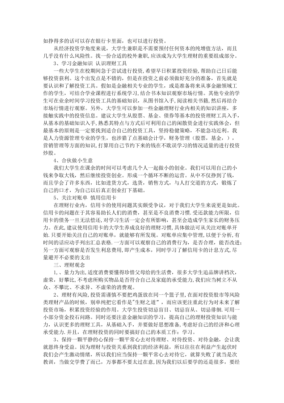 大学生理财计划书范文3篇_第2页