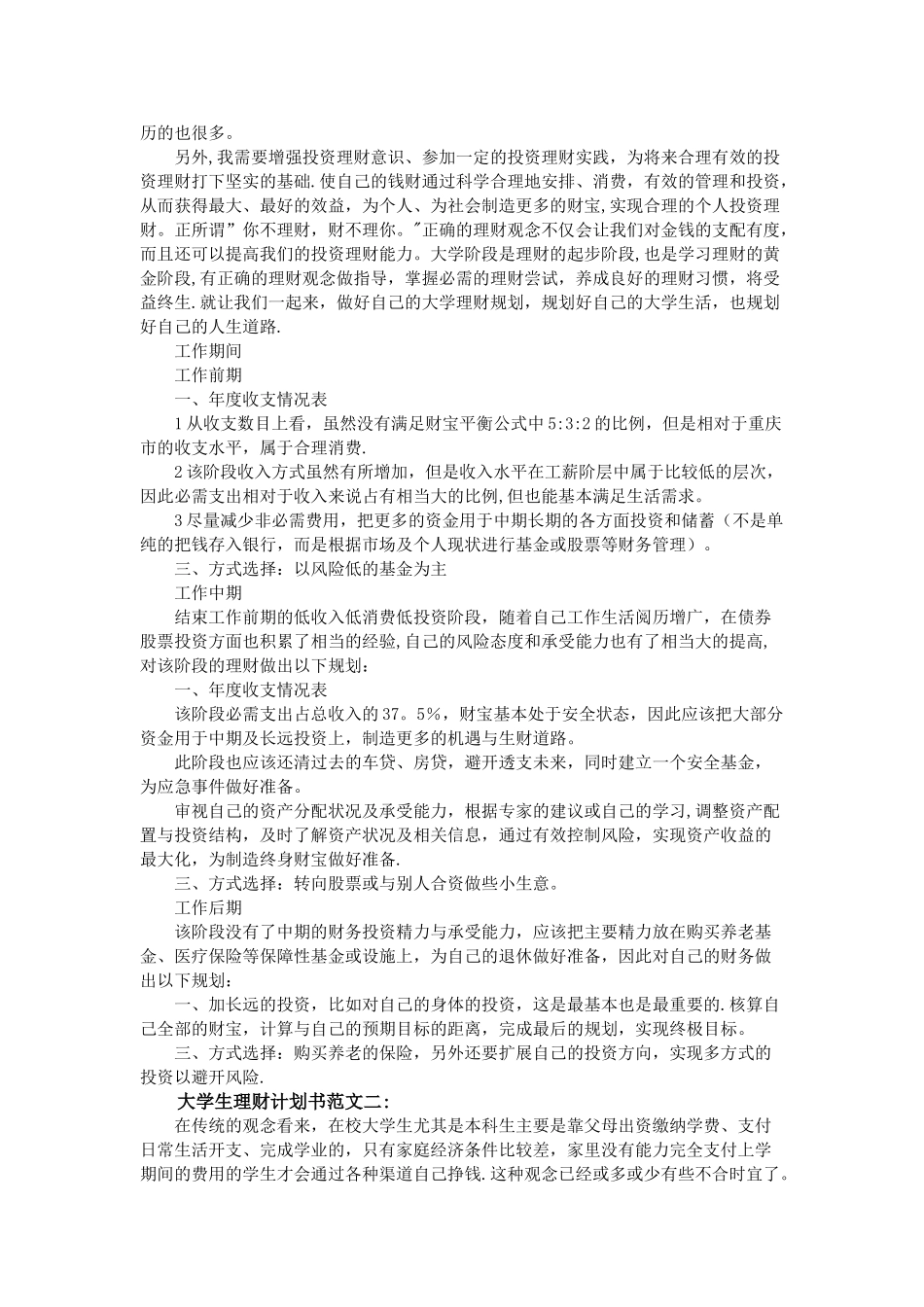 大学生理财计划书范文3篇_第3页