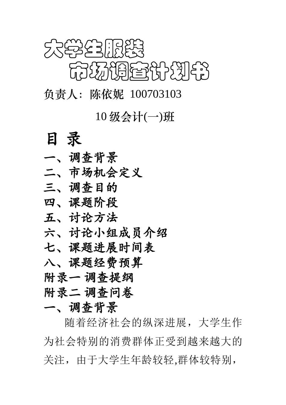 大学生服装市场调查计划书_第1页