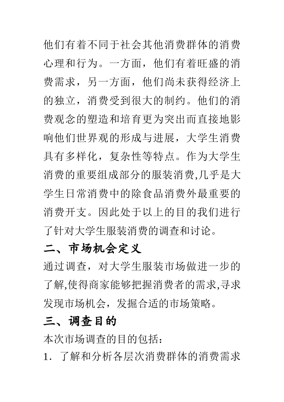 大学生服装市场调查计划书_第2页