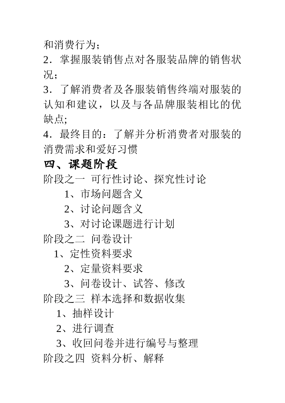 大学生服装市场调查计划书_第3页