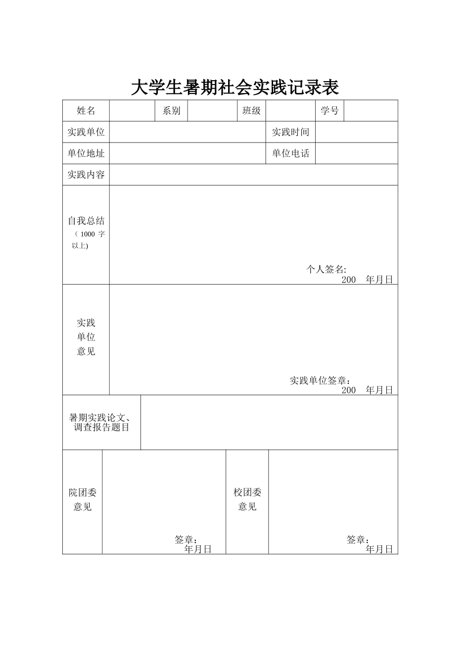 大学生暑期社会实践表格_第1页