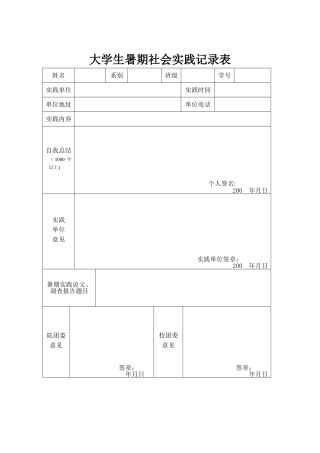 大学生暑期社会实践表格