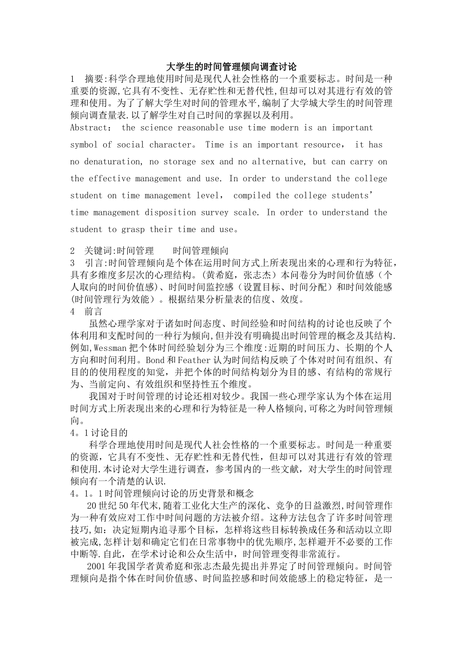 大学生的时间管理倾向调查研究_第1页