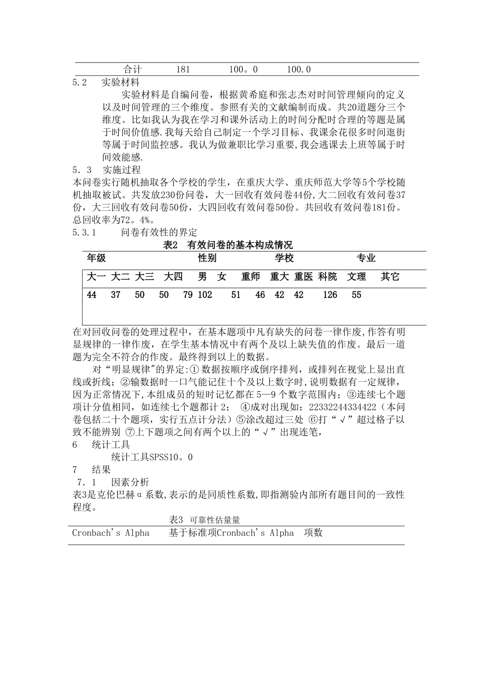 大学生的时间管理倾向调查研究_第3页