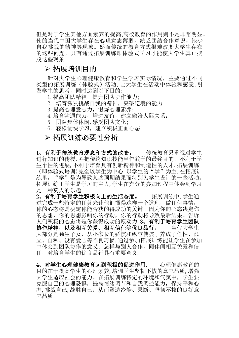 大学生素质拓展训练方案_第2页