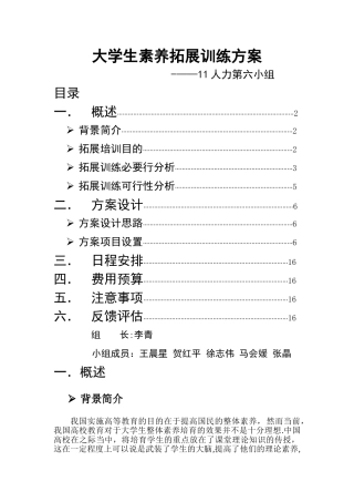 大学生素质拓展训练方案