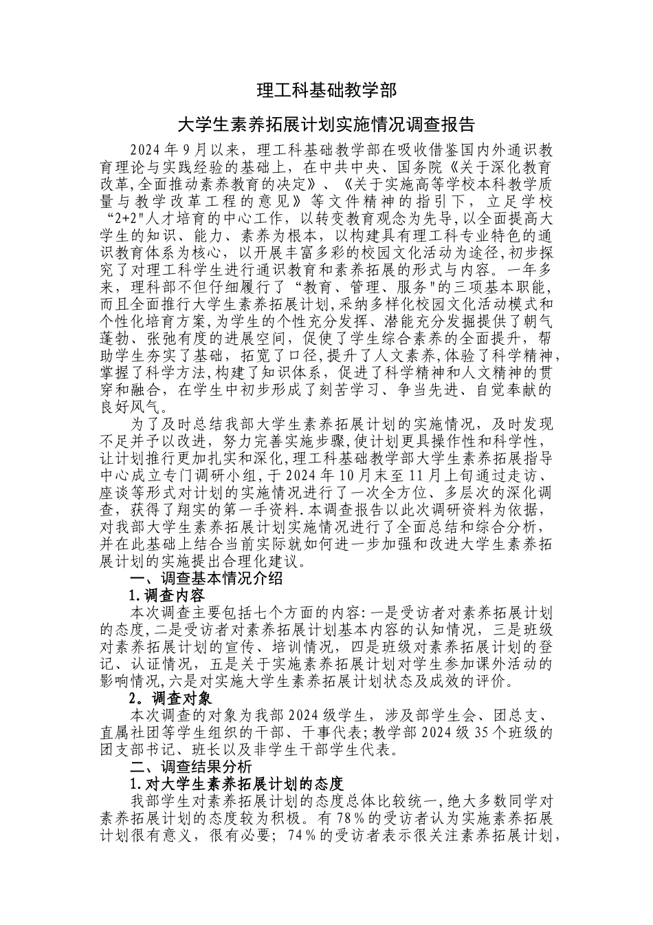 大学生素质拓展计划实施情况调查报告_第1页
