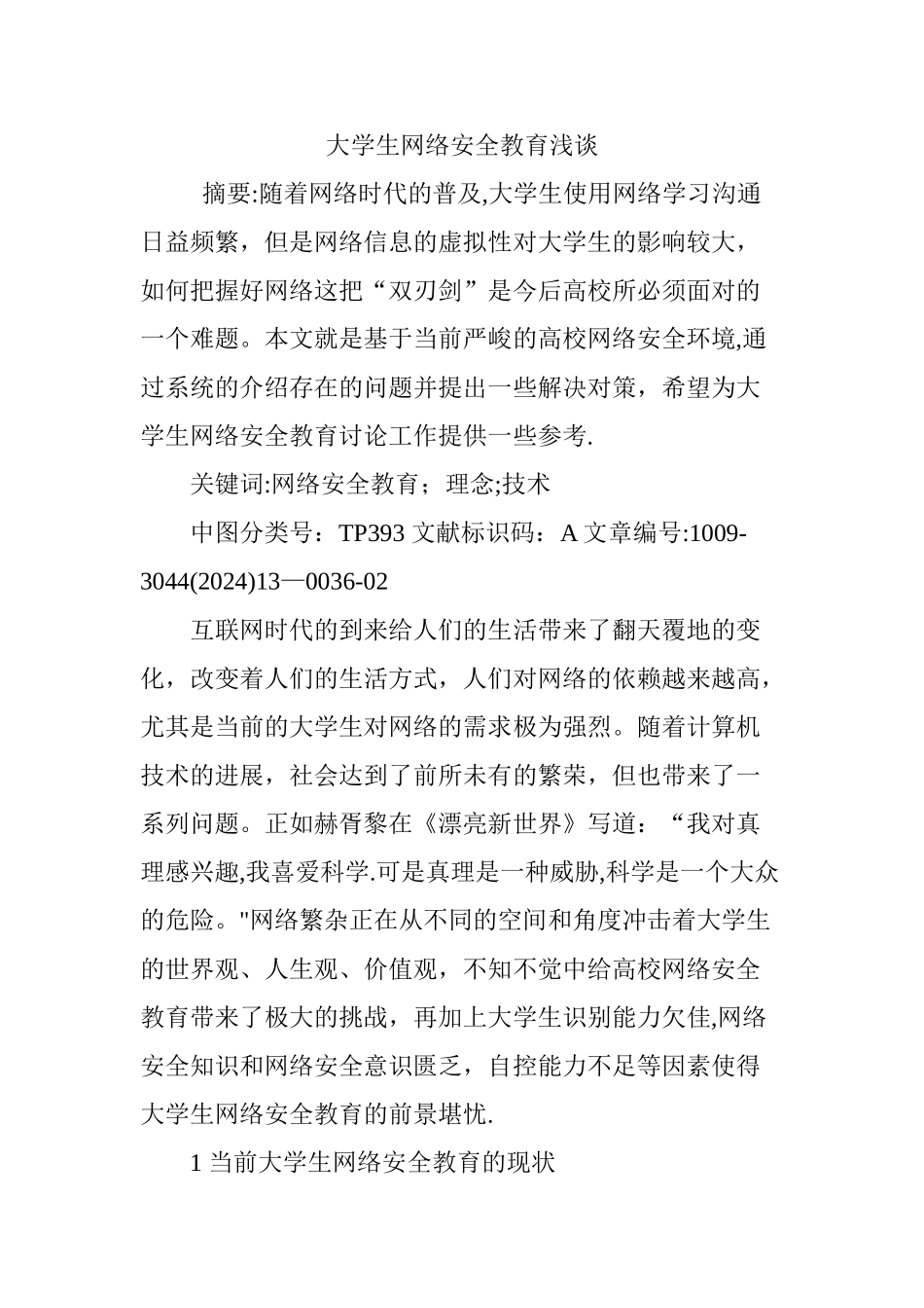 大学生网络安全教育浅谈_第1页