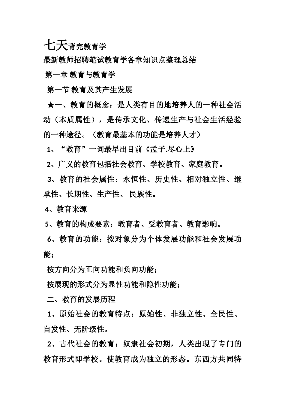 2025年七天背完教育学知识点教师考编_第1页