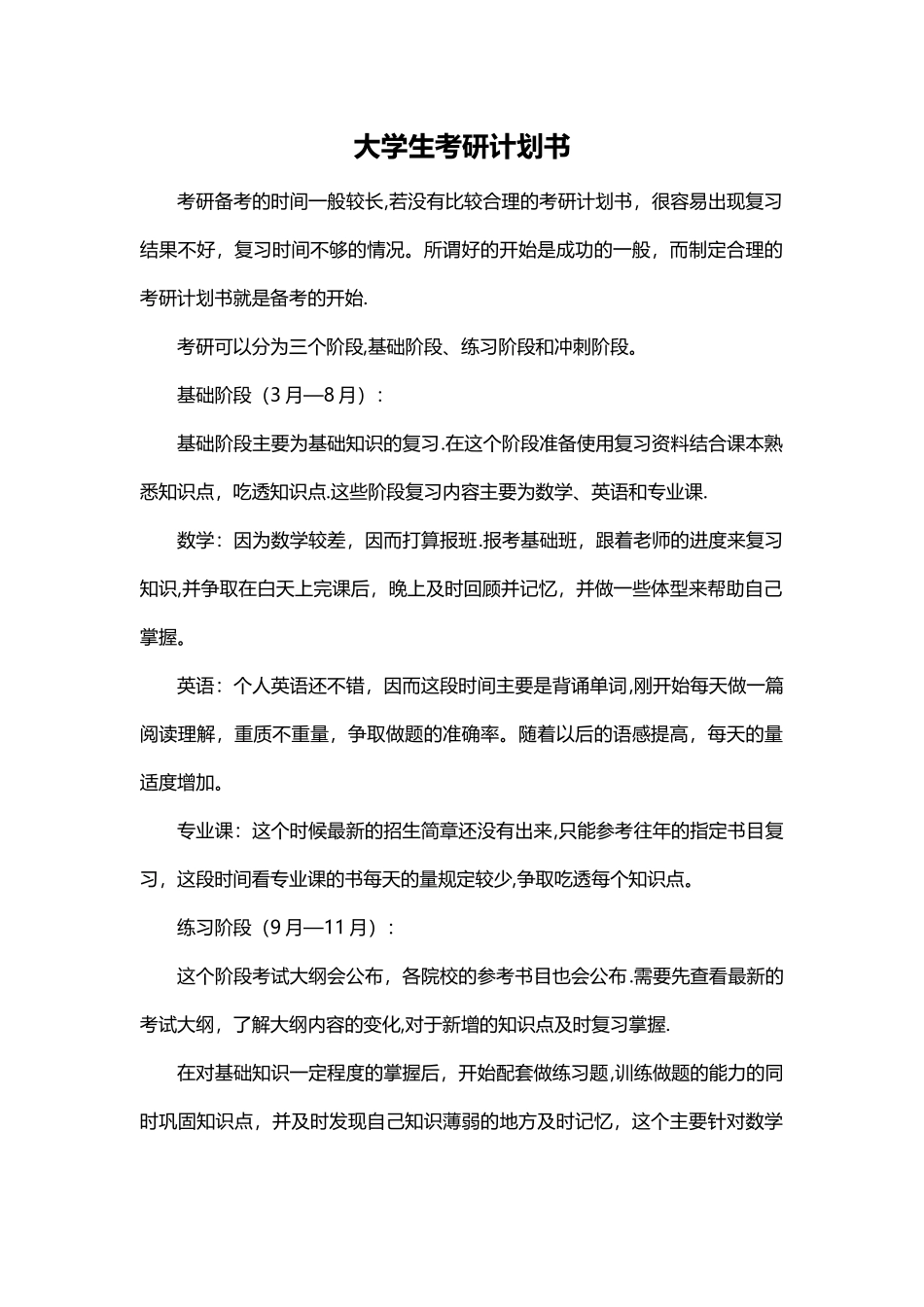 大学生考研计划书_第1页