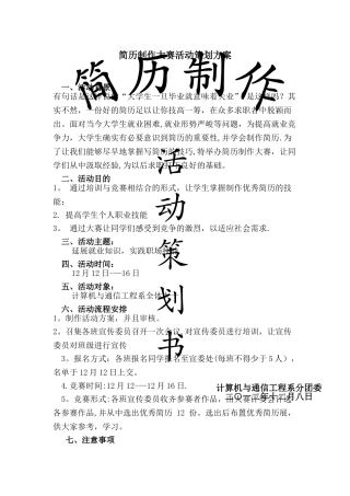 大学生简历制作大赛活动策划方案