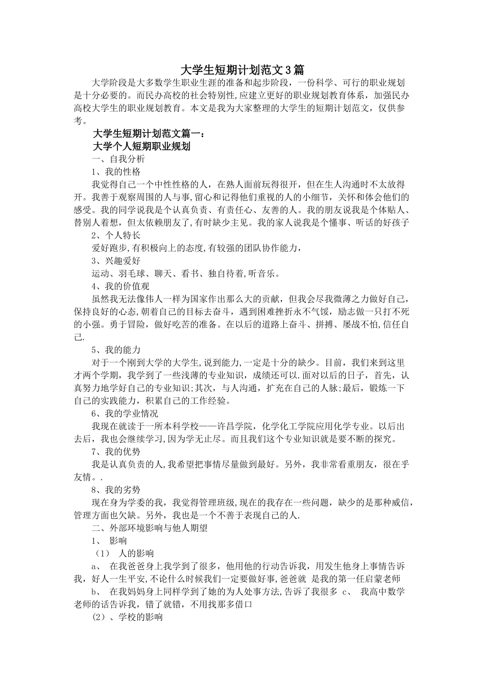 大学生短期计划范文3篇_第1页