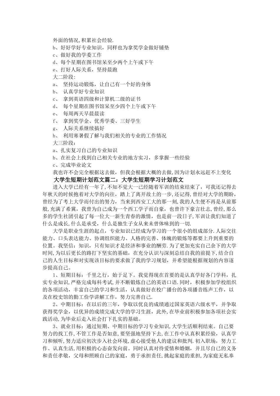 大学生短期计划范文3篇_第3页