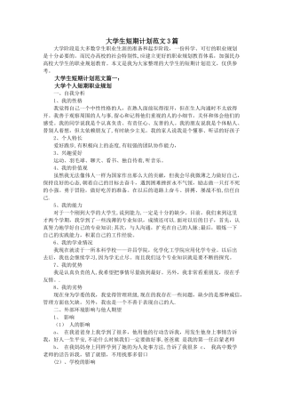 大学生短期计划范文3篇