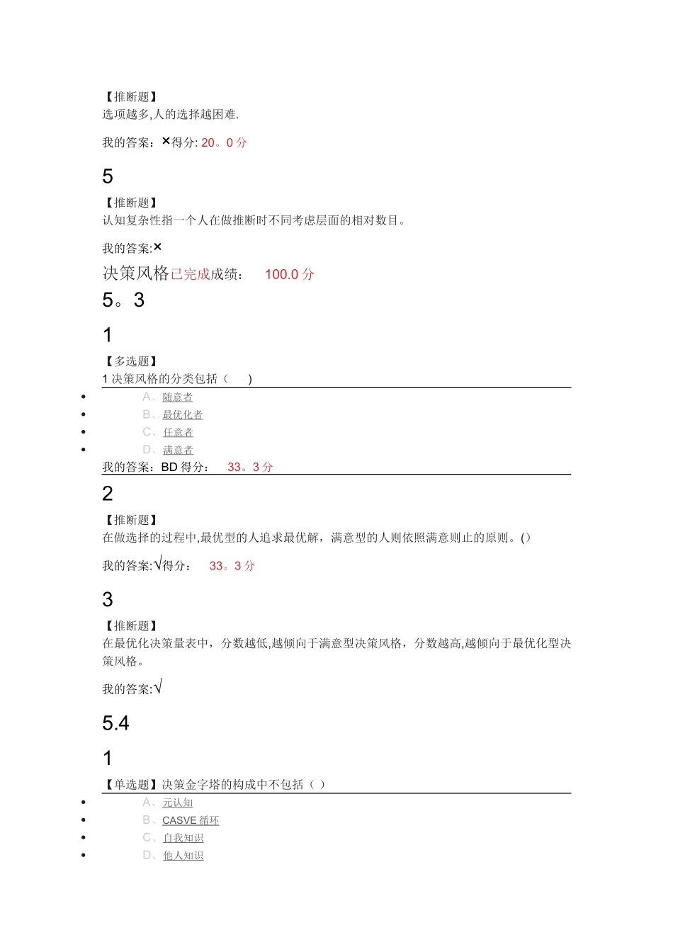 大学生职业生涯规划——决策流程与决策风格满分答案_第2页