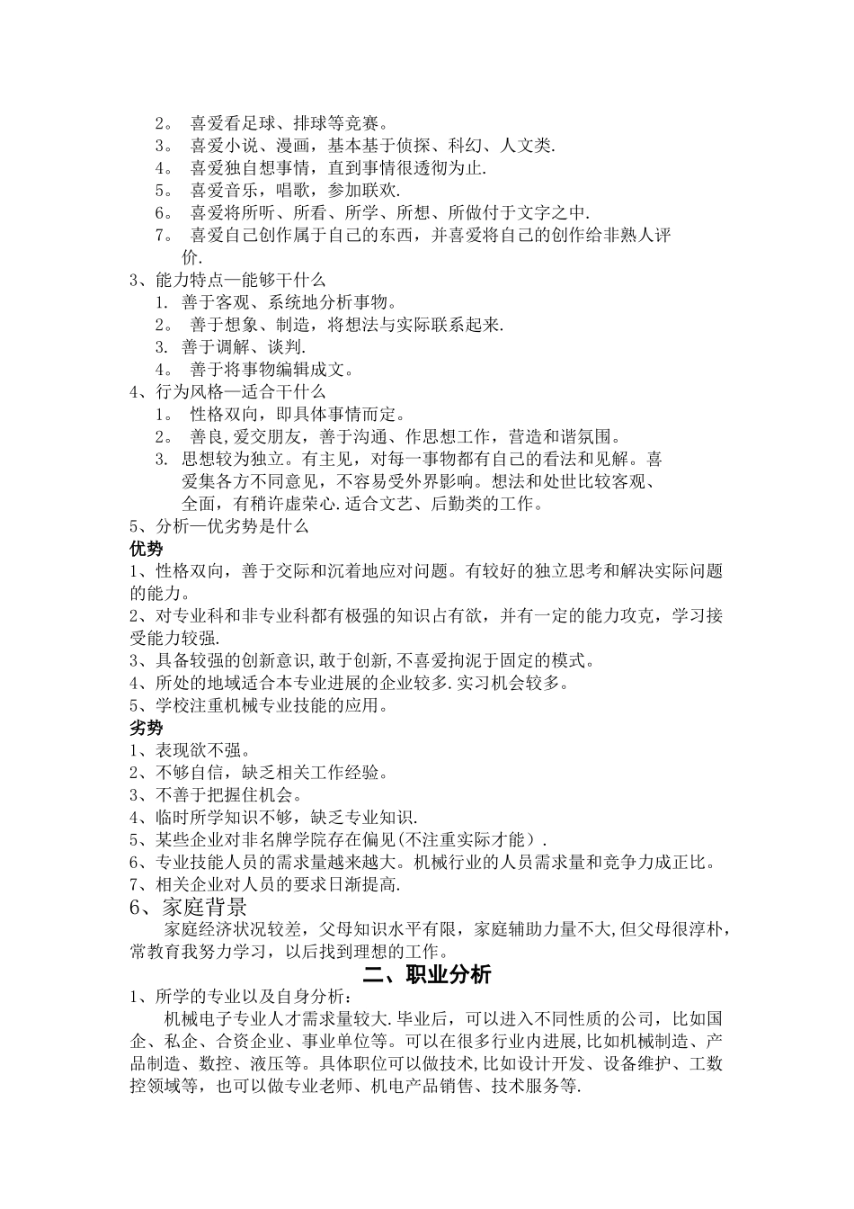 大学生职业生涯规划书-机械电子工程_第2页