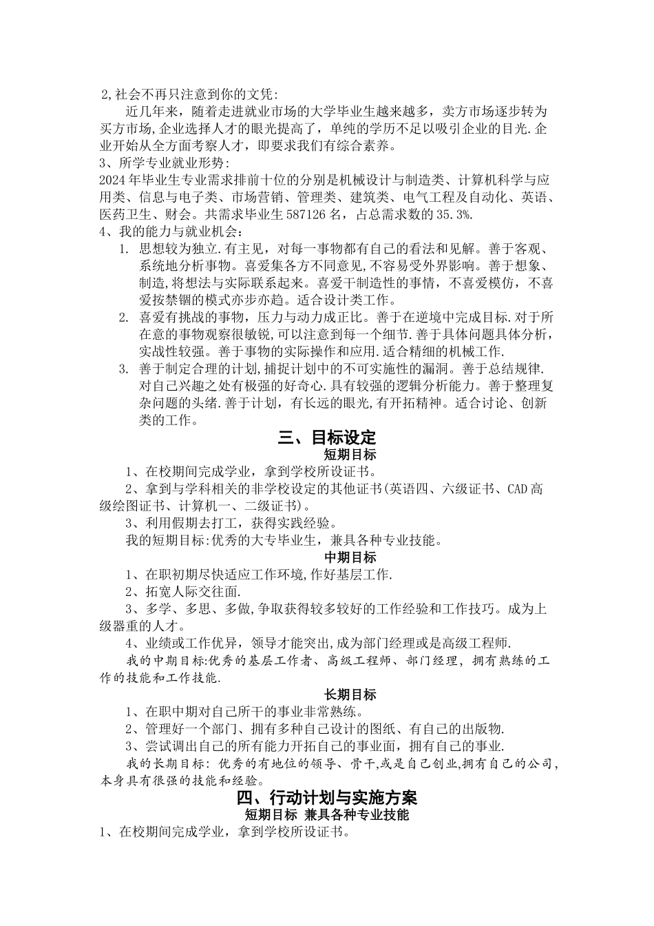 大学生职业生涯规划书-机械电子工程_第3页