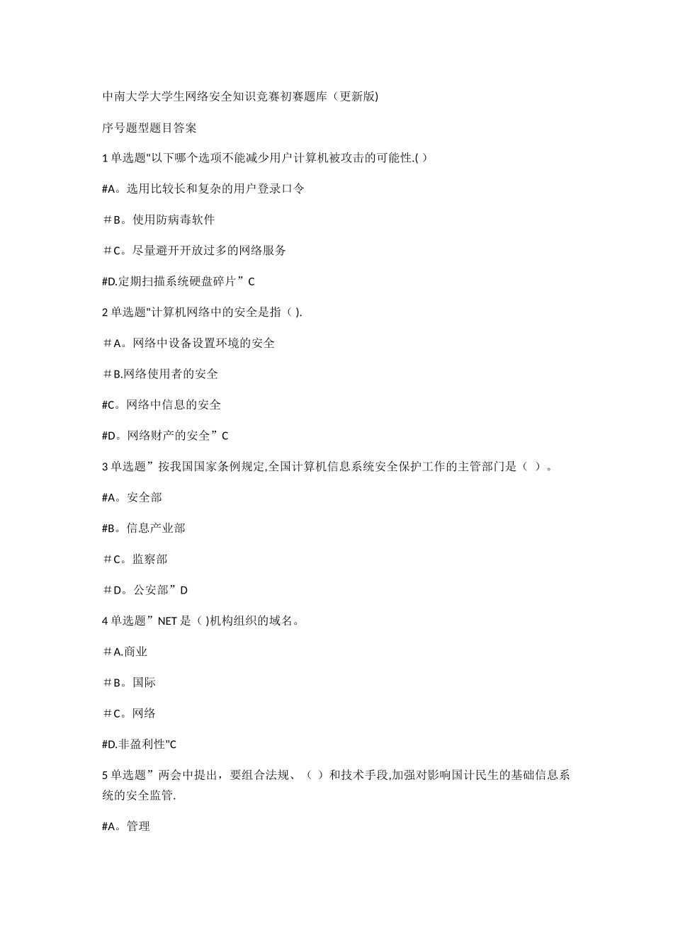 大学生网络安全知识竞赛初赛题库_第1页