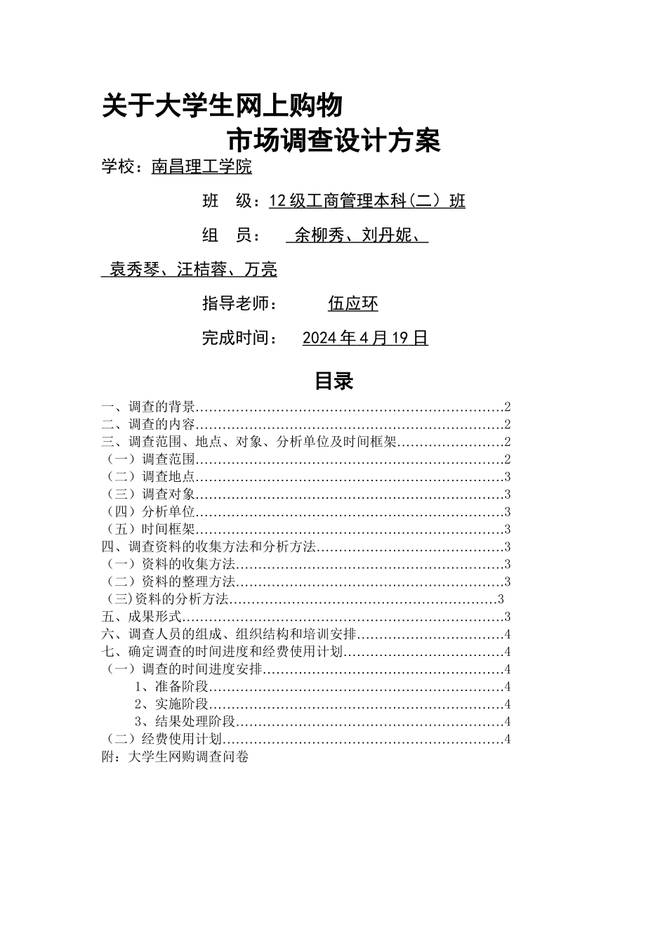 大学生网购市场调查设计方案_第1页