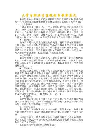 大学生职业生涯规划书最新范文