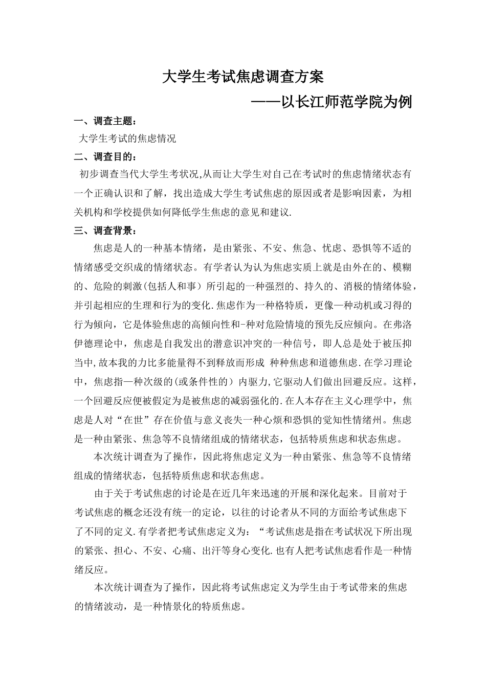 大学生考试焦虑调查方案_第1页