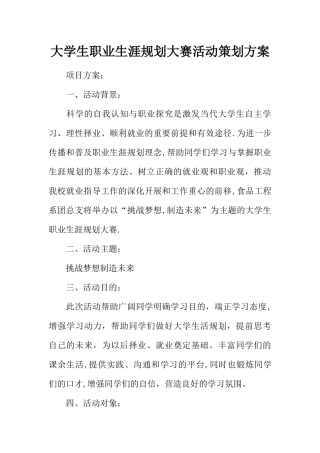 大学生职业生涯规划大赛活动策划方案