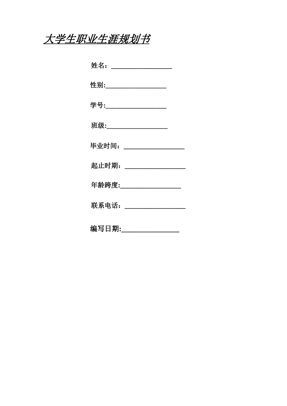 大学生职业生涯规划表格及示范_第1页