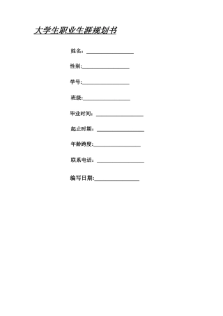 大学生职业生涯规划表格及示范