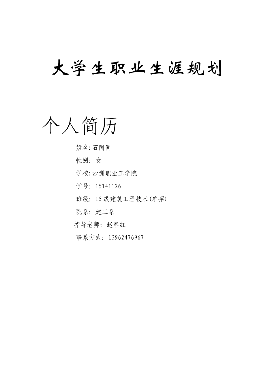 大学生职业生涯规划计划书_第1页