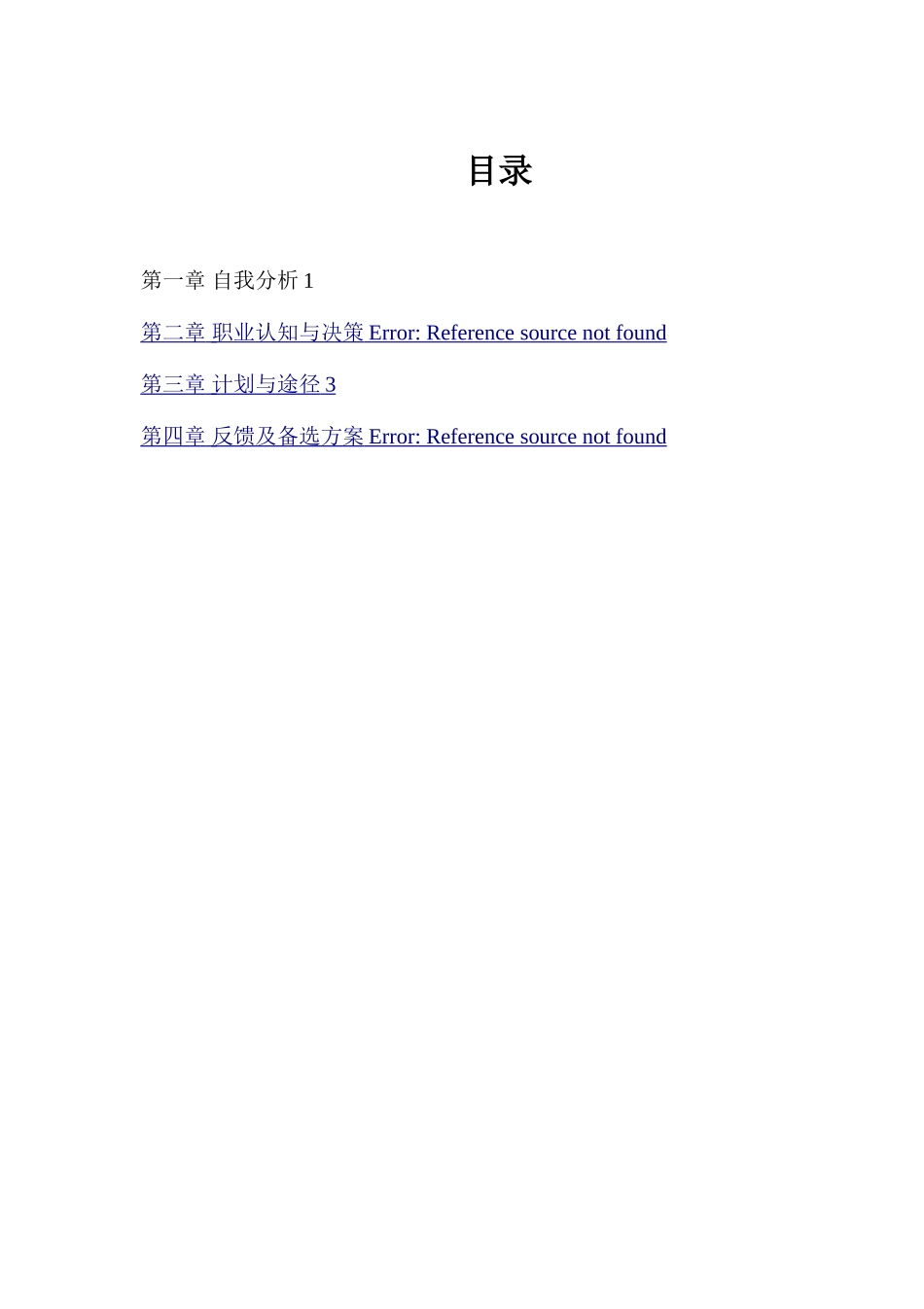 大学生职业生涯规划计划书_第3页