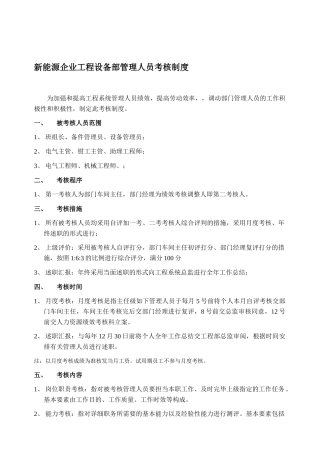 2025年工程设备部管理人员考核制度