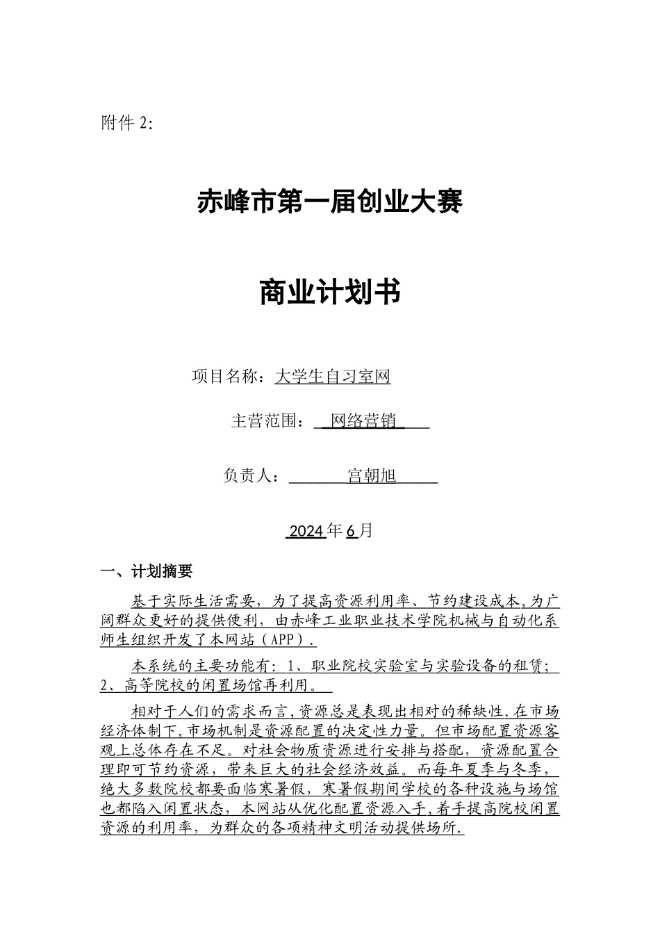 大学生自习室商业计划书_第1页