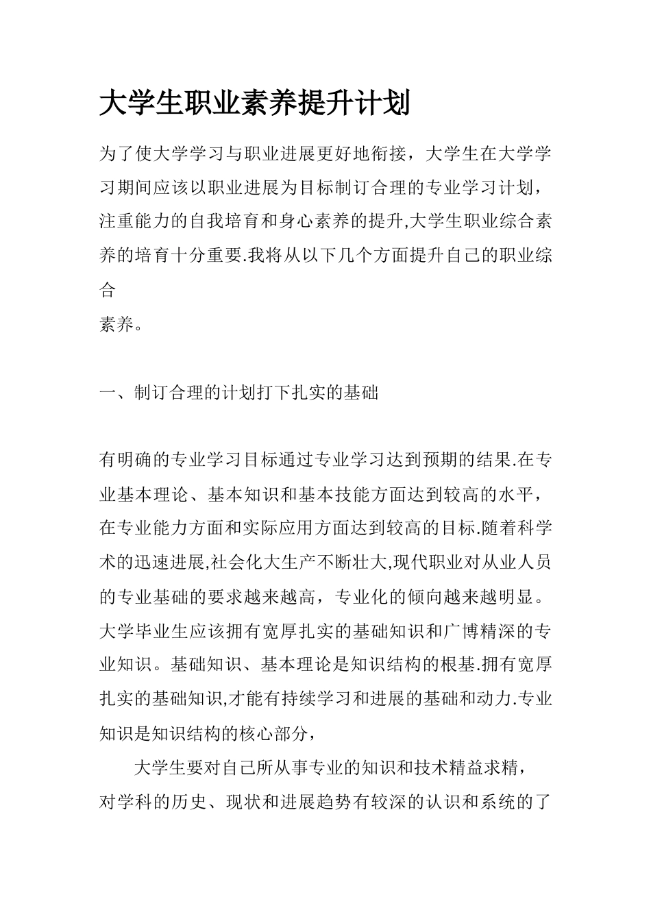 大学生职业素养提升计划_第1页