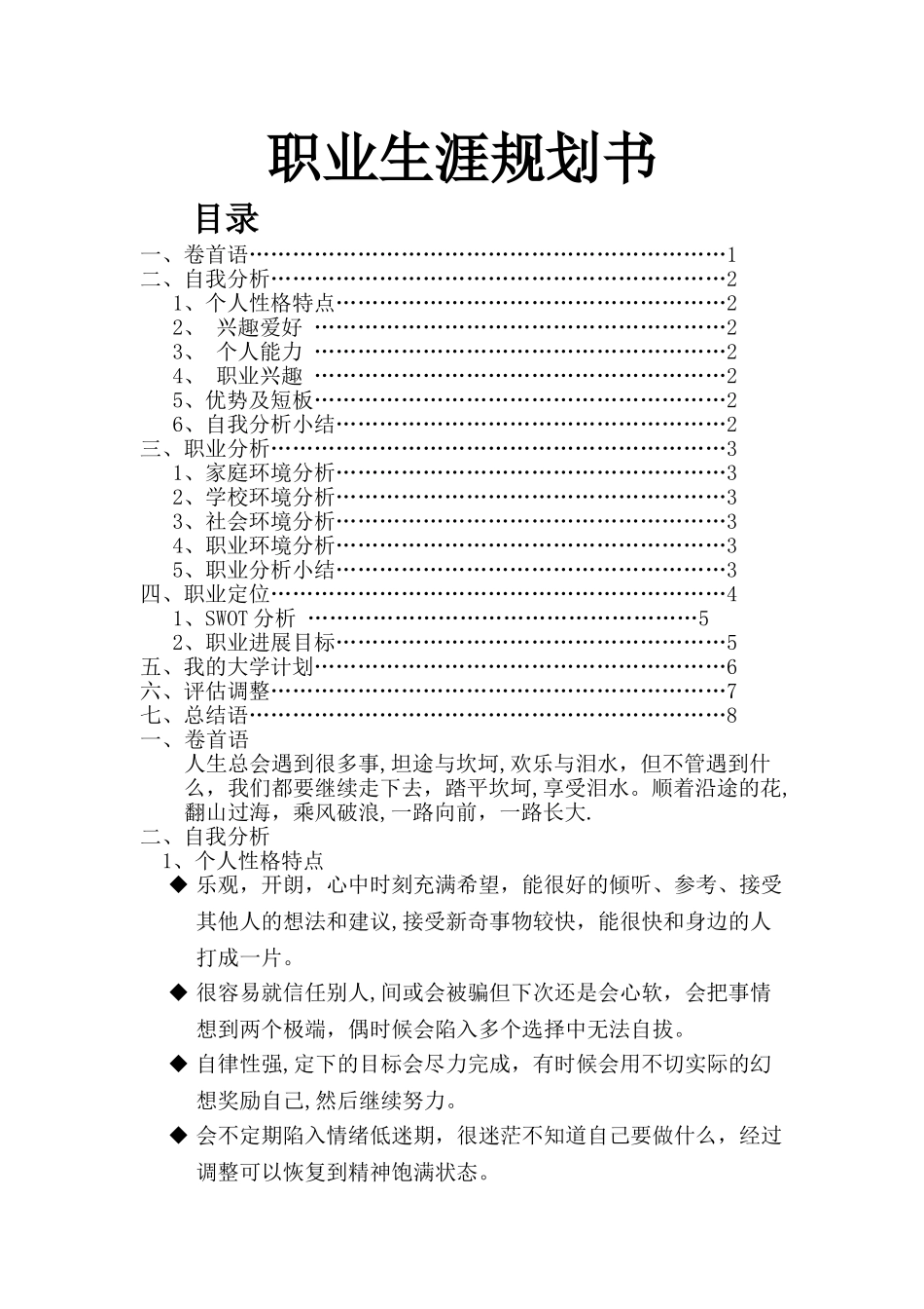 大学生职业生涯规划书总结_第1页