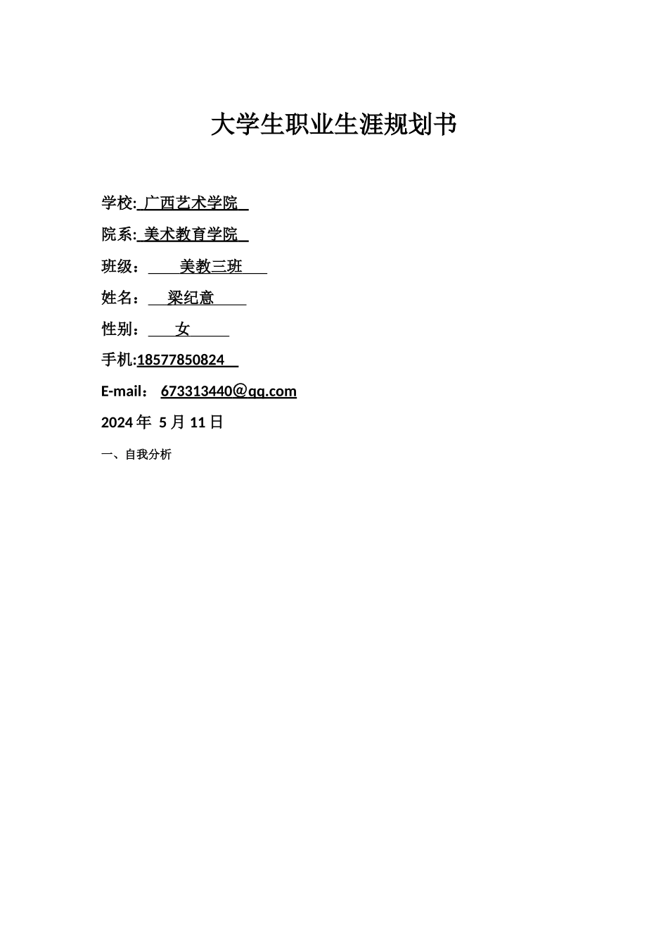 大学生职业生涯规划书模版表格_第1页