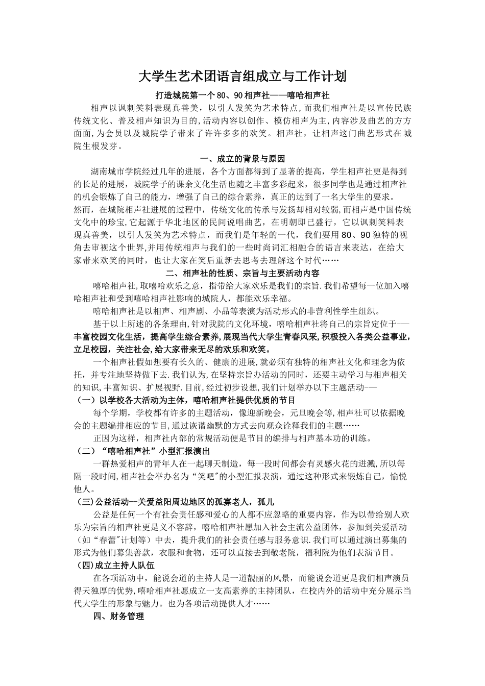 大学生艺术团语言组成立与工作计划_第1页