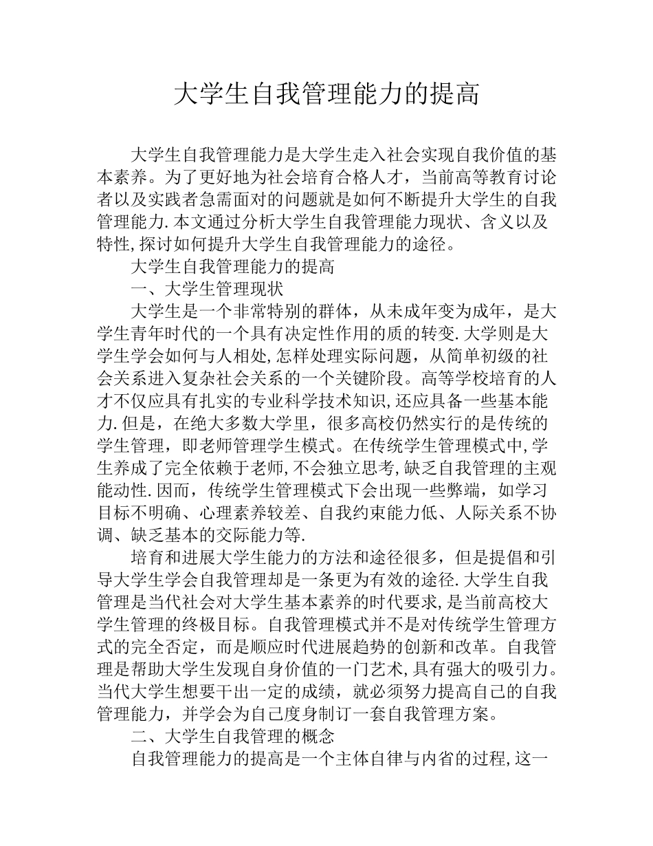大学生自我管理能力的提高_第1页