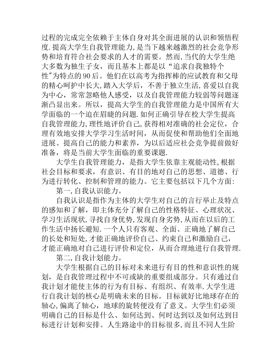 大学生自我管理能力的提高_第2页