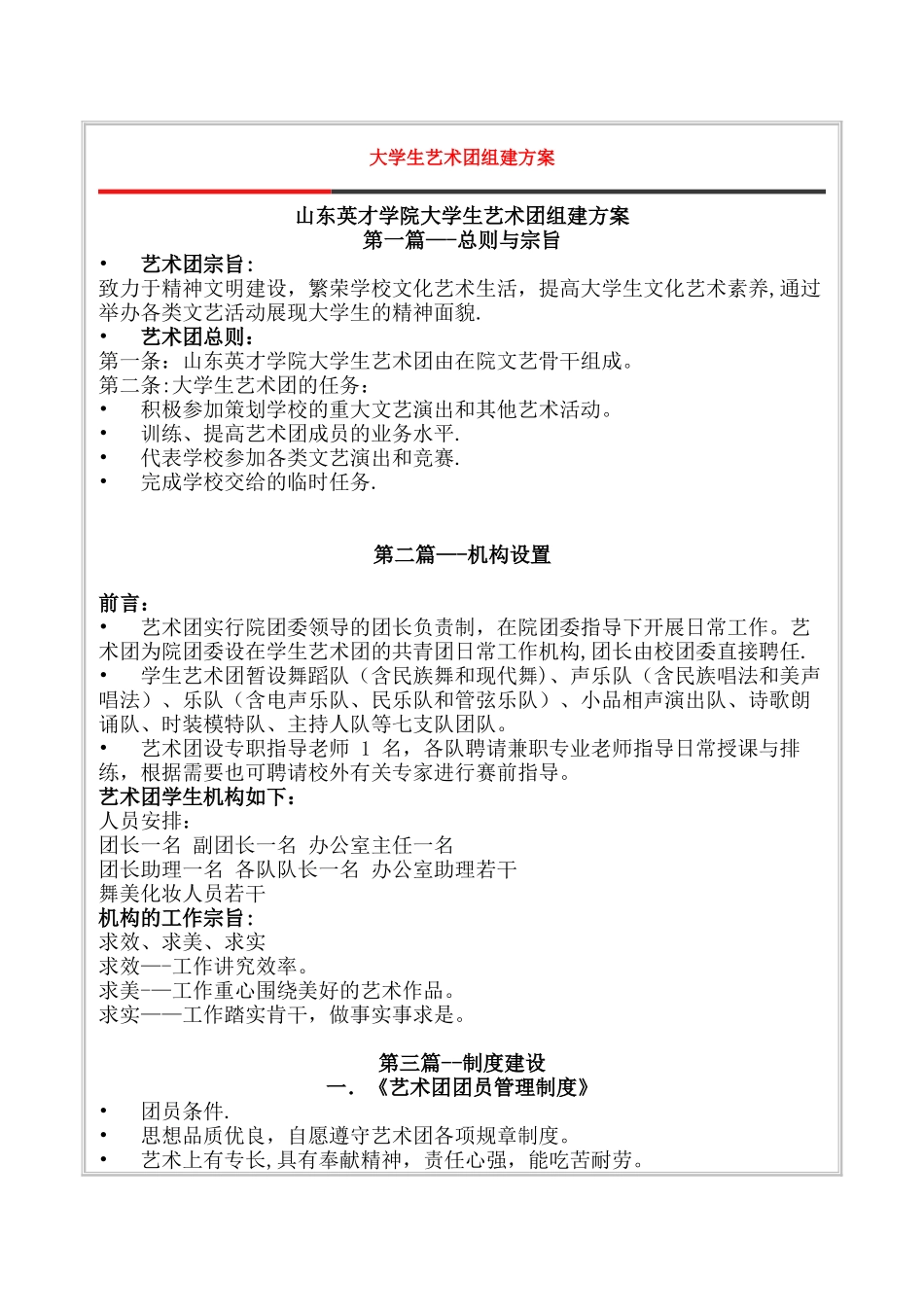 大学生艺术团组建方案_第1页