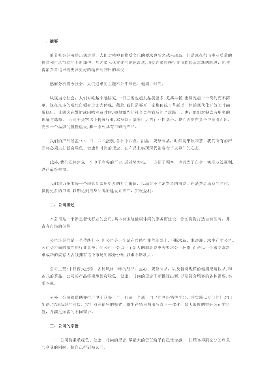 大学生蛋糕店创业计划书_第1页