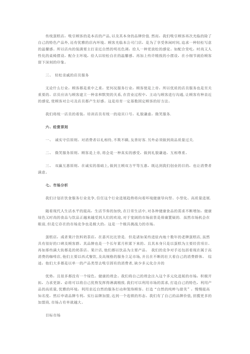 大学生蛋糕店创业计划书_第3页