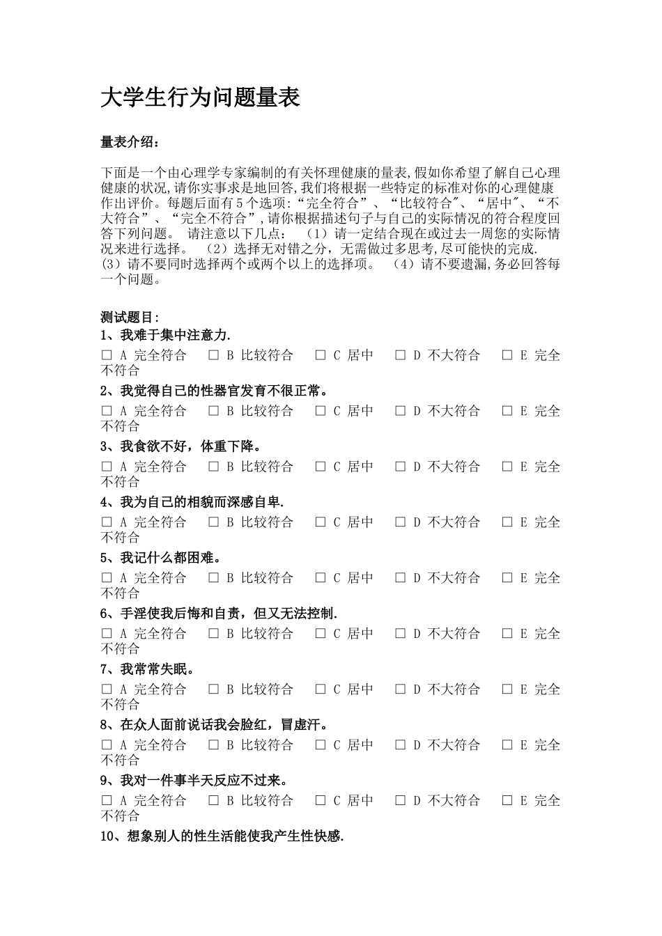 大学生行为问题量表_第1页