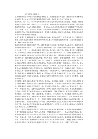 大学生职业生涯规划课总结