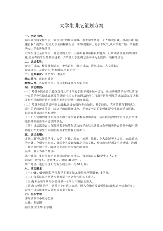 大学生讲坛策划方案