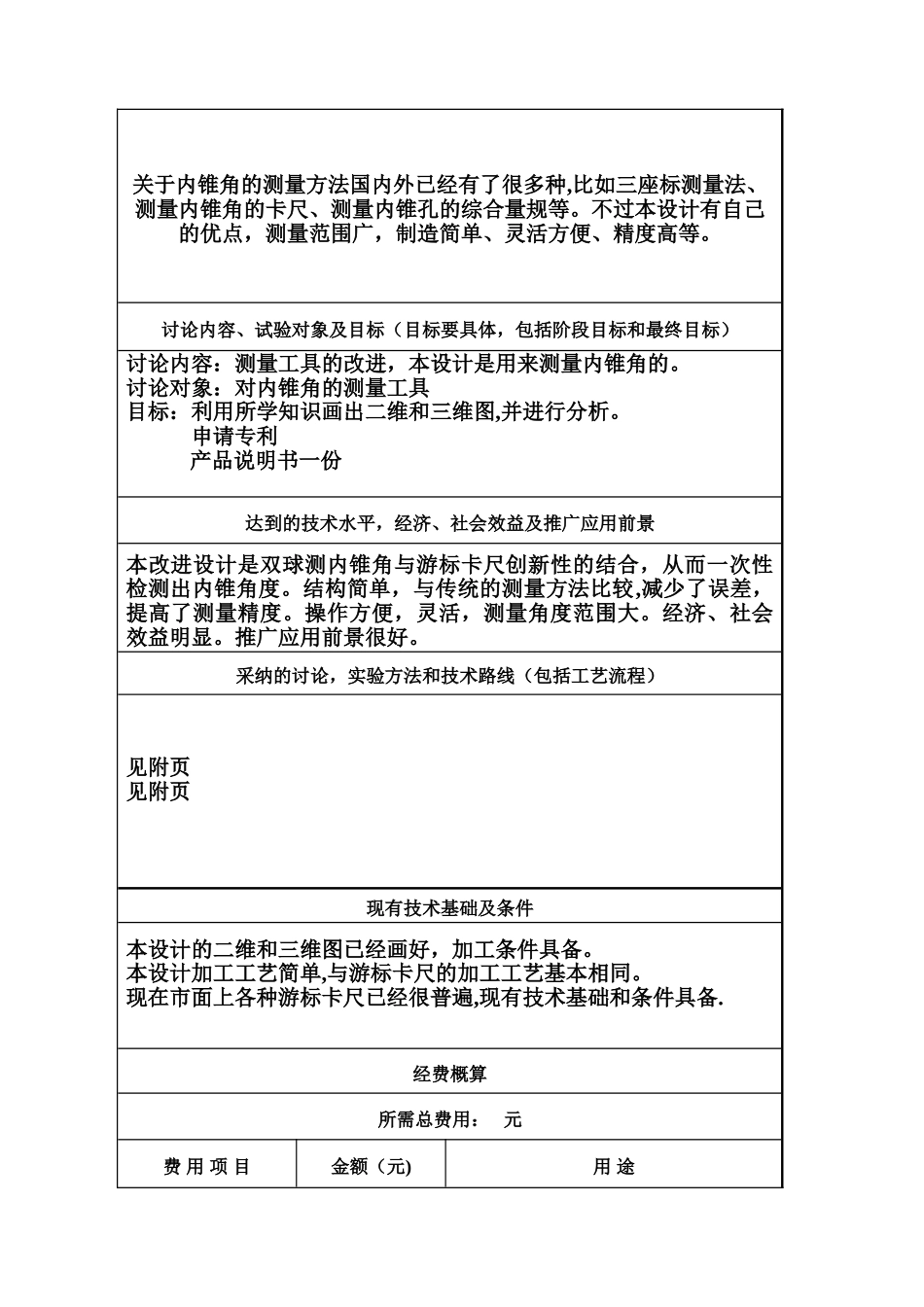 大学生课余科研创新计划立项申请表_第3页