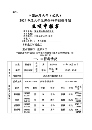 大学生课余科研创新计划立项申请表