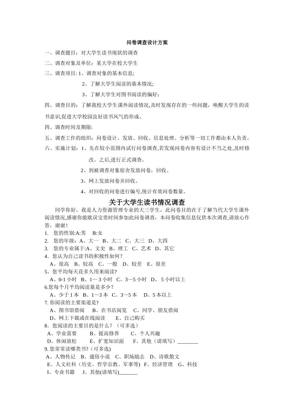 大学生读书情况问卷调查设计方案_第1页