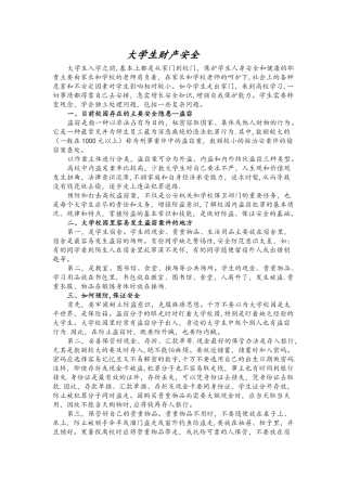 大学生财产安全