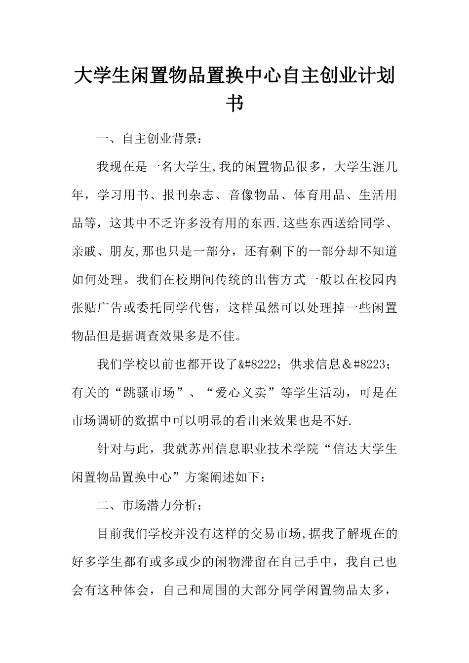 大学生闲置物品置换中心自主创业计划书_第1页